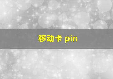 移动卡 pin